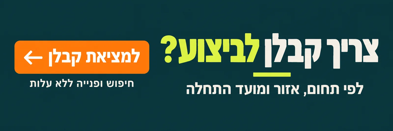 צריך קבלן לביצוע? לפי תחום, אזור ומועד התחלה — למציאת קבלן, חיפוש ופנייה ללא עלות