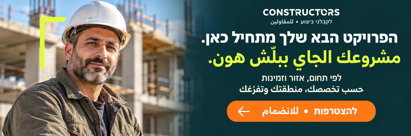הפרויקט הבא שלך מתחיל כאן · مشروعك الجاي ببلّش هون — הצטרפות קבלנים בחינם